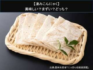 【凍みこんにゃく】美味しい？まずい？どっち？