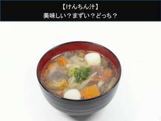 【けんちん汁】美味しい？まずい？どっち？人気アンケートで好き嫌いの割合調査！