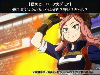 【僕のヒーローアカデミア】発目 明（はつめ めい）は好き？嫌い？どっち？人気アンケート調査！