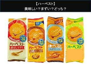 【ハーベスト】美味しい？まずい？どっち？人気アンケートで好き嫌いの割合調査！