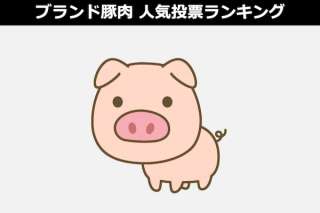 【ブランド豚肉 人気投票ランキング】あなたはどのブランド豚肉が好き？