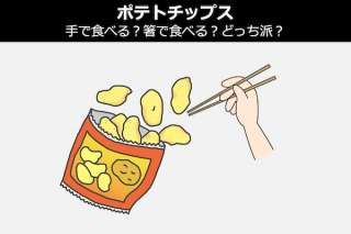 【ポテトチップス】手で食べる？箸で食べる？どっち派？