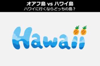 【オアフ島 vs ハワイ島】ハワイに行くならどっちの島？