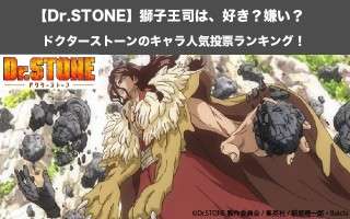 【Dr.STONE】獅子王司は、好き？嫌い？｜ドクターストーンのキャラ人気投票ランキング！