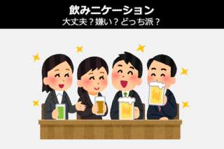 【飲みニケーション】大丈夫？嫌い？どっち派？