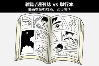 【雑誌派 vs 単行本派】漫画を読むなら、どっち？