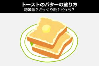 【トーストのバターの塗り方】均等派？ざっくり派？