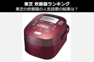 【2020年東芝 炊飯器ランキング】東芝の炊飯器の人気投票の結果は？