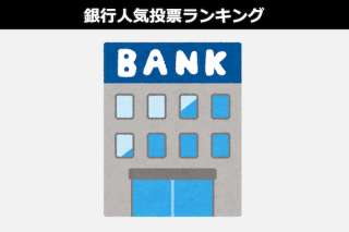 【銀行人気投票ランキング】都市銀行（メガバンク） vs 地方銀行 vs 信用金庫 vs ゆうちょ銀行 vs ネット銀行 vs JAバンク