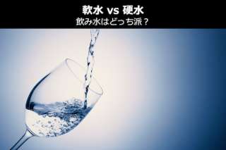 【軟水 vs 硬水】飲み水はどっち派？