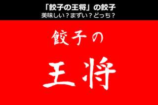 【餃子の王将】王将の餃子は美味しい？まずい？どっち？