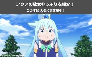 【このすば】アクアの駄女神っぷりを紹介！アクアを嫌いな人っているの？