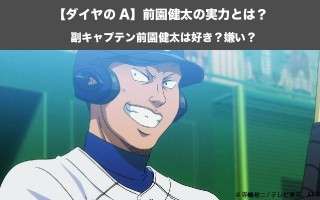 【ダイヤのA】前園健太の実力とは？副キャプテン前園健太（ゾノ）は好き？嫌い？人気投票実施中！