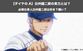 【ダイヤのA】白州健二郎の実力とは？必殺仕事人白州健二郎は好き？嫌い？人気投票実施中！