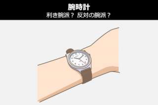 【腕時計】利き腕？ 反対の腕？どっちに付ける？