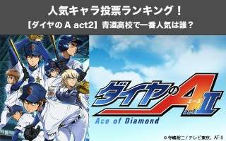 【ダイヤのA act2】人気キャラ投票ランキング！ダイヤのエースの青道高校で一番人気は誰？