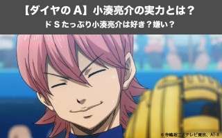 【ダイヤのA】小湊亮介の実力とは？ドSたっぷり小湊亮介は好き？嫌い？人気投票実施中！