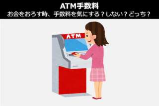 【ATM手数料】お金をおろす時、手数料を気にする？しない？どっち？
