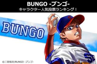 【BUNGO -ブンゴ-】人気キャラクターランキング！