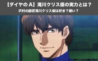 【ダイヤのA】滝川クリス優の実力とは？沢村の師匠滝川クリス優は好き？嫌い？人気投票実施中！