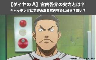 【ダイヤのA】宮内啓介の実力とは？キャッチングに定評のある宮内啓介は好き？嫌い？人気投票実施中！