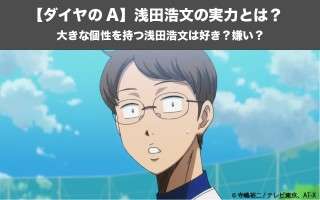 【ダイヤのA act2】浅田浩文の実力とは？大きな個性を持つ浅田浩文は好き？嫌い？人気投票実施中！