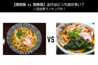 【関西風 vs 関東風】出汁はどっち派が多い？