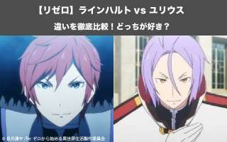 【リゼロ】ラインハルト vs ユリウスどっちが好き？