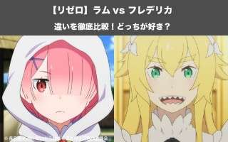 【リゼロ】ラム vs フレデリカならどっちが好き？