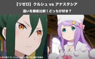 【リゼロ】クルシュ vs アナスタシアならどっちが好き？