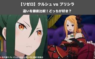 【リゼロ】クルシュ vs プリシラならどっちが好き？