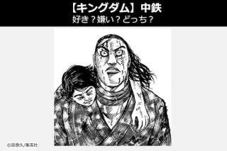 【キングダム 中鉄（ちゅうてつ）】飛信隊 中鉄は好き？嫌い？どっち？