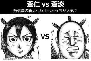 【キングダム】蒼仁 vs 蒼淡｜飛信隊の新人弓兵士はどっちが人気？