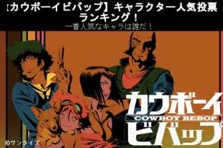 【カウボーイビバップ】キャラクター人気投票ランキング！ビバップ号クルーで一番人気なキャラは誰だ！