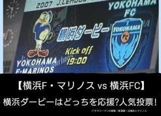 【横浜F・マリノス vs 横浜FC】横浜ダービーはどっちを応援？