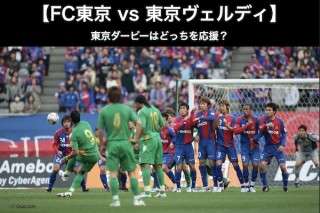 【FC東京 vs 東京ヴェルディ】東京ダービーはどっちを応援？