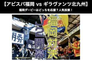 【アビスパ福岡 vs ギラヴァンツ北九州】福岡ダービーはどっちを応援？