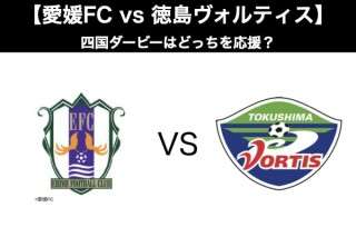 【愛媛FC vs 徳島ヴォルティス】四国ダービーはどっちを応援？