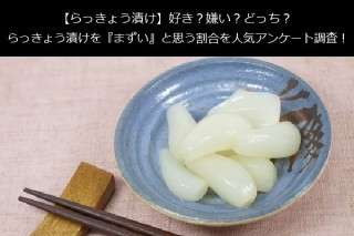 【らっきょう漬け】好き？嫌い？どっち？