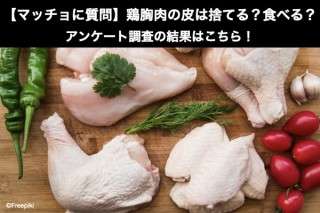 【マッチョに質問】鶏胸肉の皮（鶏皮）は捨てる？食べる？どっち？