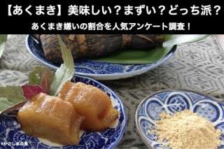 【あくまき】美味しい？まずい？どっち派？