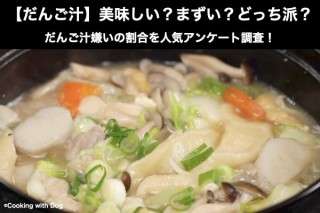 【だんご汁】美味しい？まずい？どっち派？