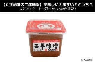 【丸正醸造の二年味噌】美味しい？まずい？どっち？人気アンケートで好き嫌いの割合調査！