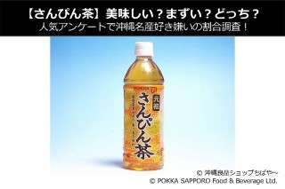 【さんぴん茶】美味しい？まずい？どっち？人気アンケートで沖縄名産好き嫌いの割合調査！