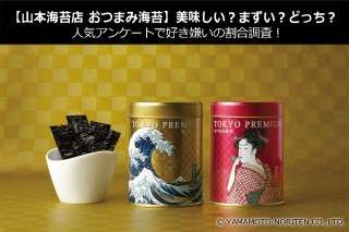 【山本海苔店 おつまみ海苔】美味しい？まずい？どっち？人気アンケートで好き嫌いの割合調査！