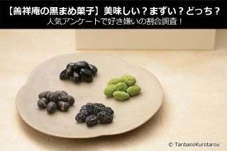 【善祥庵の黒まめ菓子】美味しい？まずい？どっち？人気アンケートで好き嫌いの割合調査！