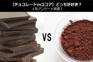 【チョコレートvsココア】どっちが好き？人気アンケート調査！