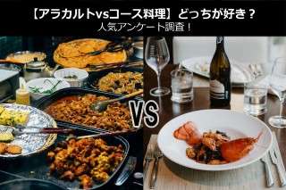 【アラカルトvsコース料理】どっちが好き？