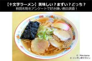 【十文字ラーメン】美味しい？まずい？どっち？秋田名物をアンケートで好き嫌い割合調査！