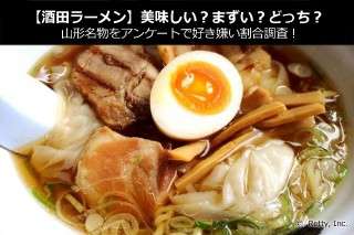 【酒田ラーメン】美味しい？まずい？どっち？山形名物をアンケートで好き嫌い割合調査！